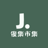 俊集市集