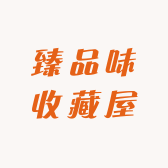 臻品味收藏屋