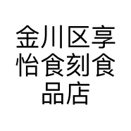 金川区享怡食刻食品店的小店