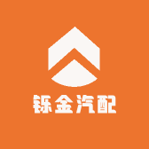 铄金汽配