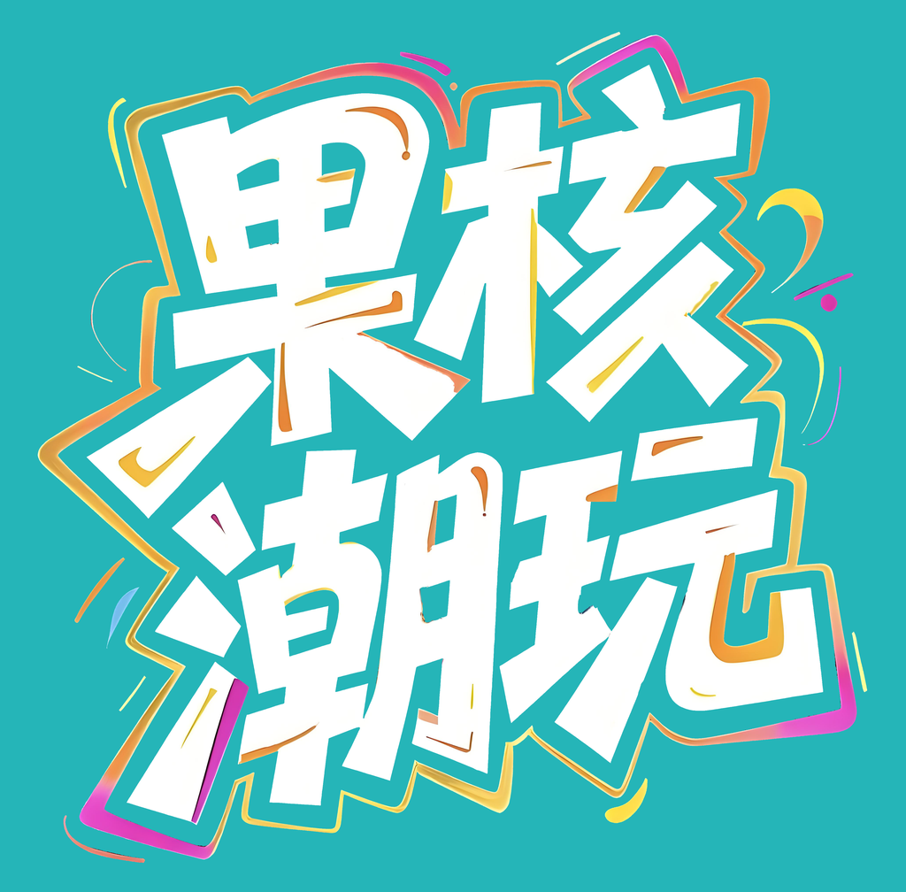 果核潮玩