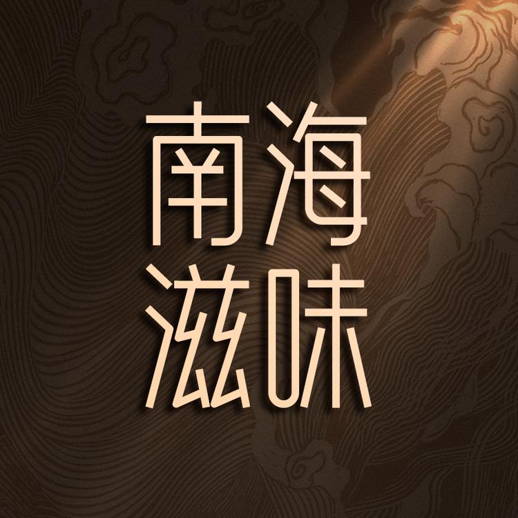 海南滋味