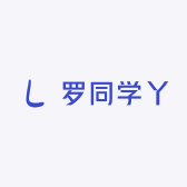 罗同学丫