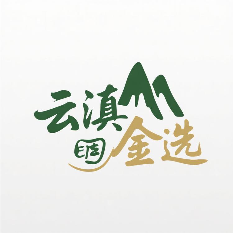 云滇金选