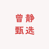 曾静甄选