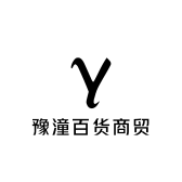 豫潼百货商贸