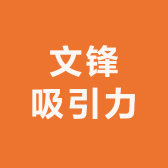 文锋吸引力