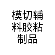 模切辅料胶粘制品
