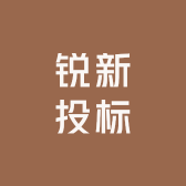 锐新投标