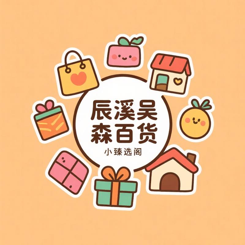 辰溪森百货臻选阁的店铺头像