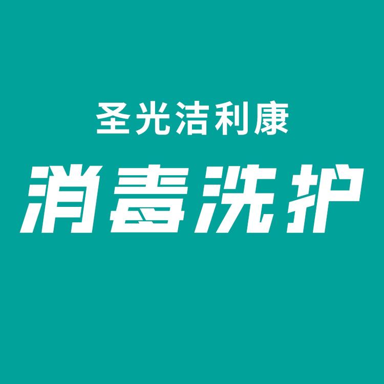 圣光洗护用品