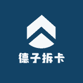 德子拆卡
