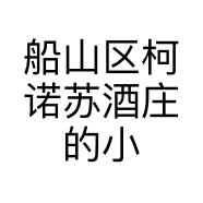 船山区柯诺苏酒庄的小店