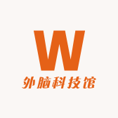 外脑科技馆