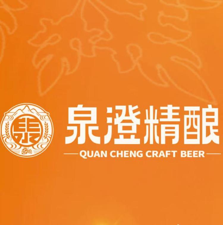 泉澄精酿酒馆淄博首店