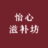 怡心滋补坊