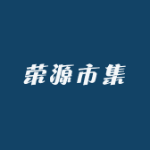 荣源市集