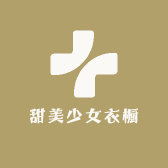 甜美少女衣橱