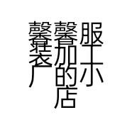 馨馨服装加工厂的小店个体店