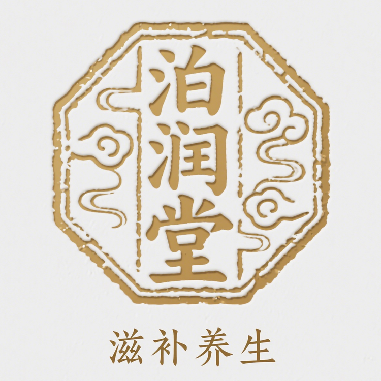 泊润堂滋补养生
