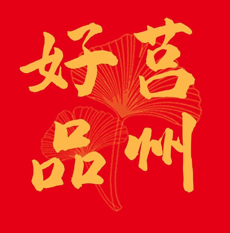 莒州好品