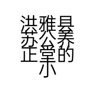 洪雅县苏公养正堂的小店