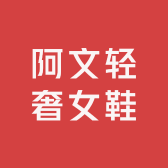 阿文轻奢女鞋
