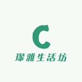 琛雅生活坊