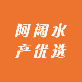 阿阔水产优选