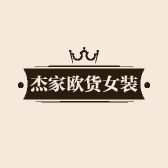 小杰家欧货潮流女装