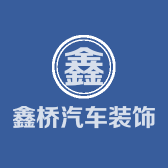 鑫桥汽车装饰