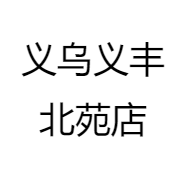 义乌义丰北苑店