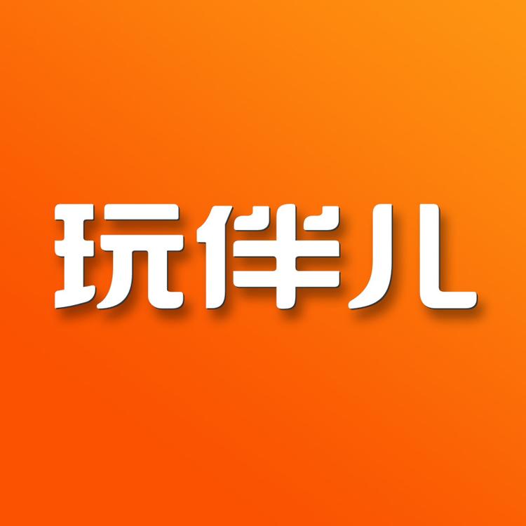 玩伴儿小店