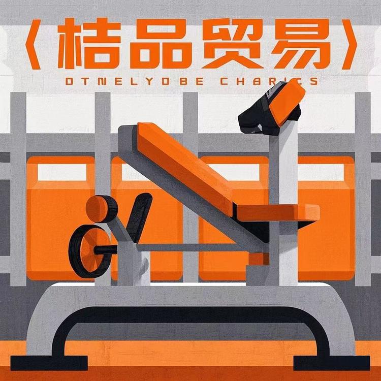 桔品贸易健身器材企业店