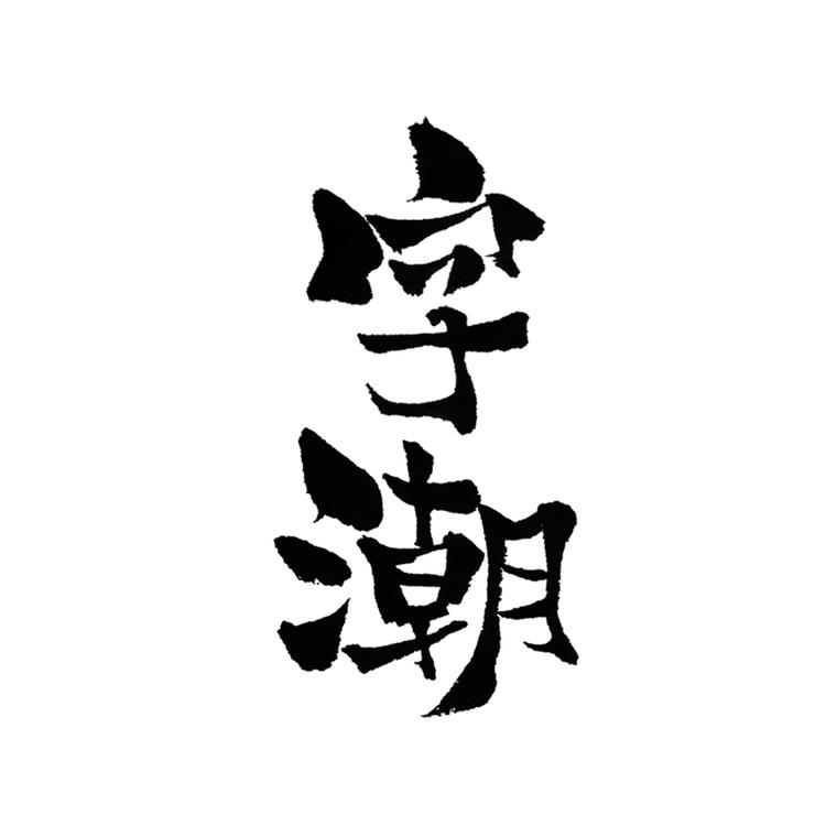 字潮手写文创店