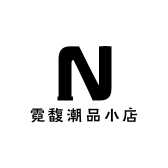 霓馥潮品小店