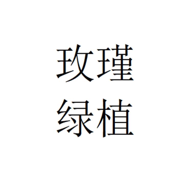 玫瑾悦森果树苗木专卖店