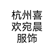 杭州喜欢宛晨服饰