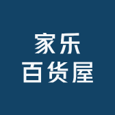 家乐百货屋