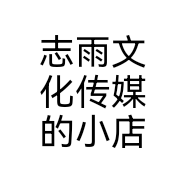 志雨文化传媒的小店