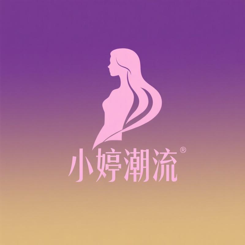 小婷潮流女装精品店的店铺头像