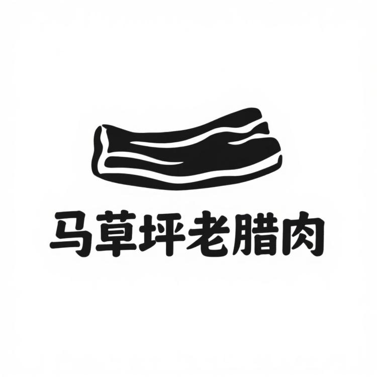 马草坪老腊肉