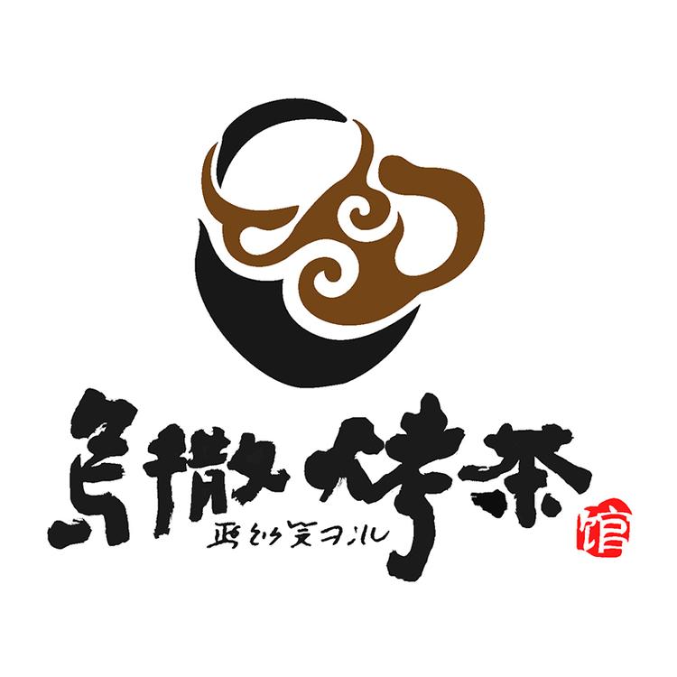 乌撒烤茶馆