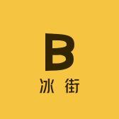 冰街