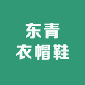 东青衣帽鞋