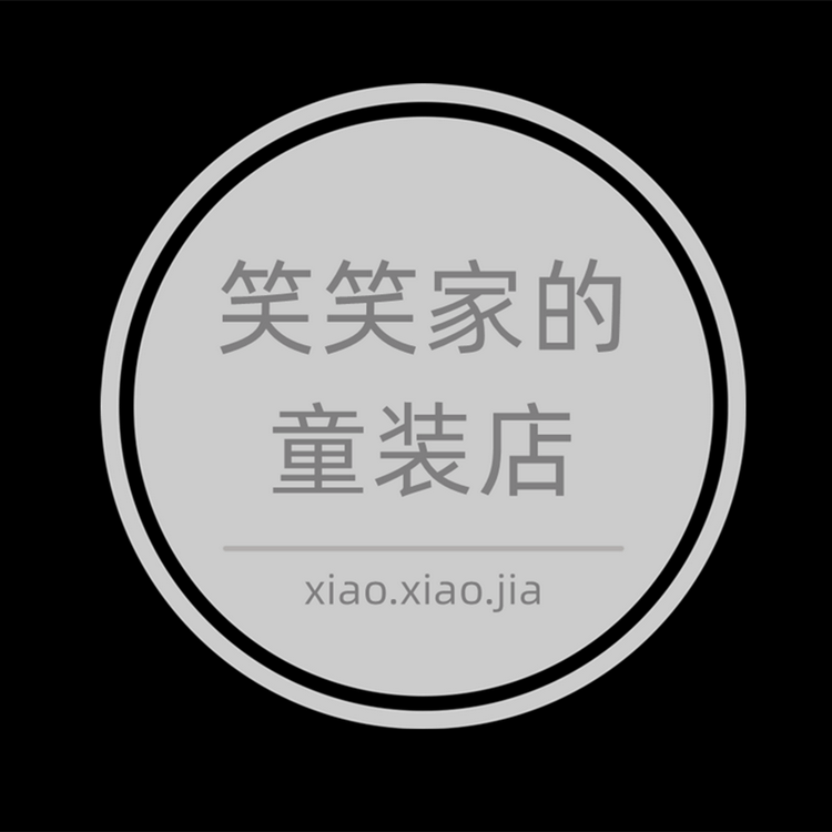 笑笑家的童装店