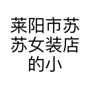 莱阳市苏苏女装店的小店个体店