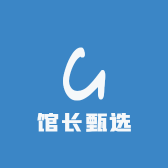 馆长甄选