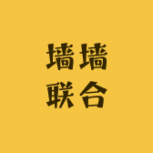 墙墙联合