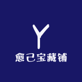 愈己宝藏铺